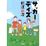 サッカーデイズ [単行本]