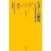 ショアーの歴史―ユダヤ民族排斥の計画と実行(文庫クセジュ) [新書]