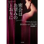 密会はお望みのとおりに(ザ・ミステリ・コレクション) [文庫]