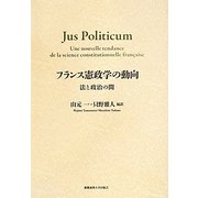 フランス憲政学の動向―法と政治の間 [単行本]