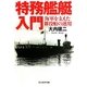 特務艦艇入門―海軍を支えた雑役船の運用(光人社NF文庫) [文庫]