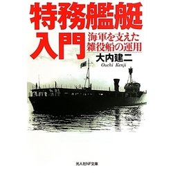 特務艦艇入門―海軍を支えた雑役船の運用(光人社NF文庫) [文庫]