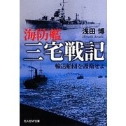 海防艦三宅戦記―輸送船団を護衛せよ(光人社NF文庫) [文庫]