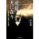 飛龍 天に在り―航空母艦「飛龍」の生涯(光人社NF文庫) [文庫]
