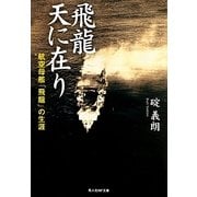 飛龍 天に在り―航空母艦「飛龍」の生涯(光人社NF文庫) [文庫]