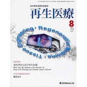 再生医療 [文庫]