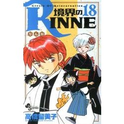 境界のRINNE<１８>(少年サンデーコミックス) [コミック]