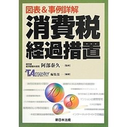 図表&事例詳解 消費税経過措置 [単行本]