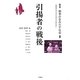 引揚者の戦後(叢書 戦争が生みだす社会〈2〉) [単行本]