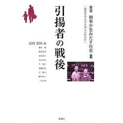 引揚者の戦後(叢書 戦争が生みだす社会〈2〉) [単行本]