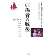 引揚者の戦後(叢書 戦争が生みだす社会〈2〉) [単行本]