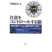 注意をコントロールする脳―神経注意学からみた情報の選択と統合(社会脳シリーズ〈3〉) [単行本]