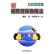 話せばわかる!新研修担保物権法 [単行本]