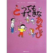 とってもすてきなあそび(かこさとしあそびの本〈4〉) [絵本]