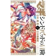 マギ シンドバッドの冒険<１>(裏少年サンデーコミックス) [コミック]