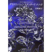 グラスリッツェンスタンダードメソッド―ダイヤで描くガラスアート [単行本]