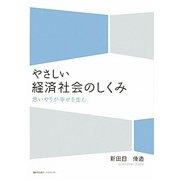 やさしい経済社会のしくみ―思いやりが幸せを生む [単行本]