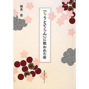 『ちりとてちん』に救われた命 [単行本]