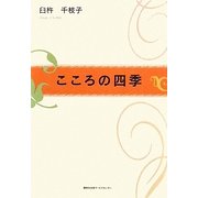 こころの四季 [単行本]