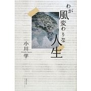 わが風変わりな人生 [単行本]