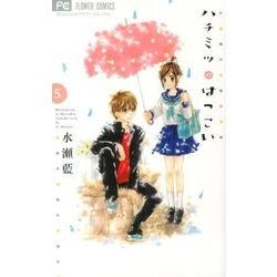 ハチミツにはつこい<５>(フラワーコミックス) [コミック]