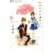 ハチミツにはつこい<５>(フラワーコミックス) [コミック]