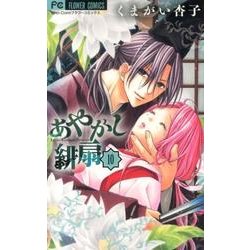 あやかし緋扇<１０>(フラワーコミックス) [コミック]