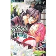 あやかし緋扇<１０>(フラワーコミックス) [コミック]