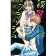 誘惑フラッシュ（少コミフラワーコミックス） [コミック]