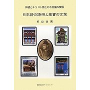 日本語の語源と聖書の言葉―神道とキリスト教との不思議な関係 [単行本]