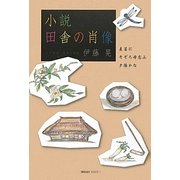 小説 田舎の肖像―麦笛にそぞろ母恋ふ夕陽かな [単行本]