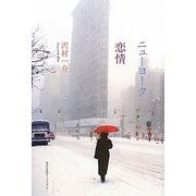 ニューヨーク恋情 [単行本]