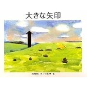 大きな矢印 [絵本]