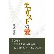 テロリストの愛 [単行本]