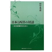 日本と西洋の対話―一文化史家のたたかい [単行本]