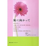 嵐に向かって [単行本]