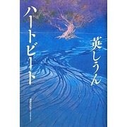 ハートビート [単行本]