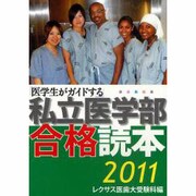 「医学生がガイドする」私立医学部合格読本 2011 [単行本]