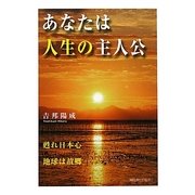 あなたは人生の主人公―甦れ日本心 地球は故郷 [単行本]