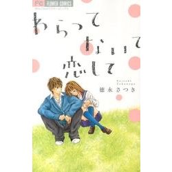わらってないて恋して（少コミフラワーコミックス） [コミック]