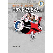 藤子・F・不二雄大全集 ロケットけんちゃん<１>(てんとう虫コミックス（少年）) [コミック]