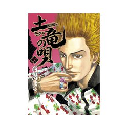 土竜（モグラ）の唄<３７>(ヤングサンデーコミックス) [コミック]