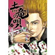 土竜（モグラ）の唄<３７>(ヤングサンデーコミックス) [コミック]