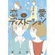 恋愛ディストーション 8（サンデーGXコミックス） [コミック]
