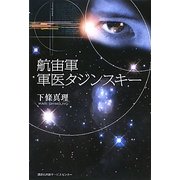 航宙軍 軍医タジンスキー [単行本]