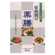だれにでもできる簡単な症状別の薬膳―この食材で自分流に調理する [単行本]