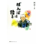 ばんばは語る [単行本]
