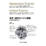 名作・迷作エンジン図鑑―その誕生と発展をたどる [単行本]