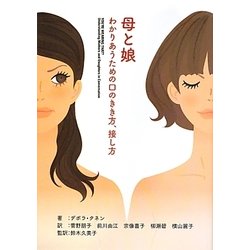 母と娘―わかりあうための口のきき方、接し方 [単行本]