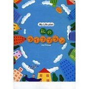 私のライフプラン〈平成25年度版〉 [単行本]